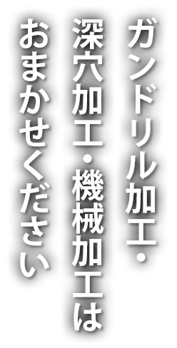 ガンドリル加工・深穴加工・機械加工